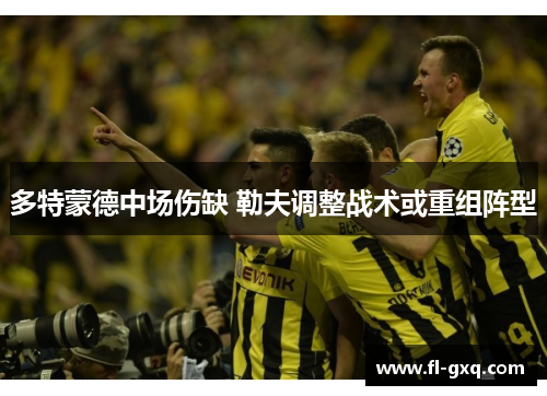 多特蒙德中场伤缺 勒夫调整战术或重组阵型
