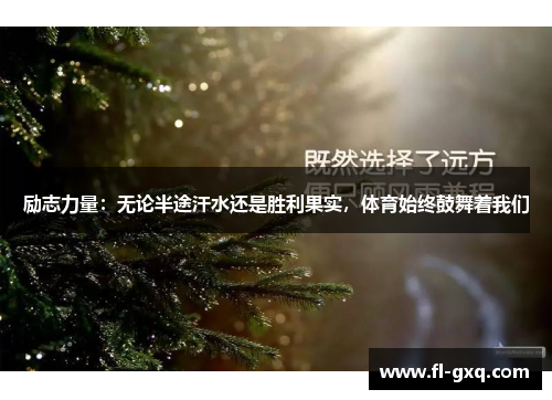 励志力量：无论半途汗水还是胜利果实，体育始终鼓舞着我们