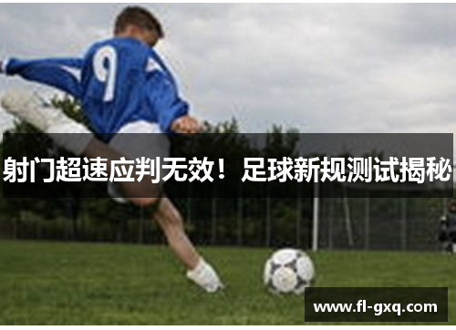 射门超速应判无效！足球新规测试揭秘