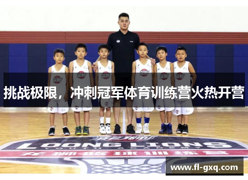 挑战极限，冲刺冠军体育训练营火热开营