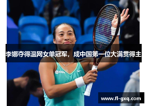 李娜夺得温网女单冠军，成中国第一位大满贯得主