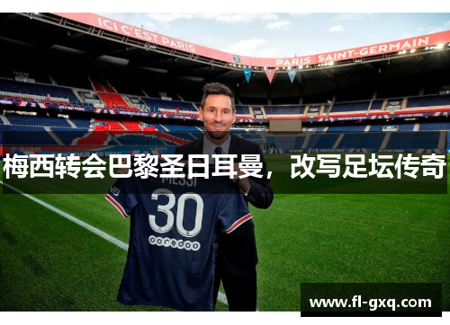 梅西转会巴黎圣日耳曼，改写足坛传奇