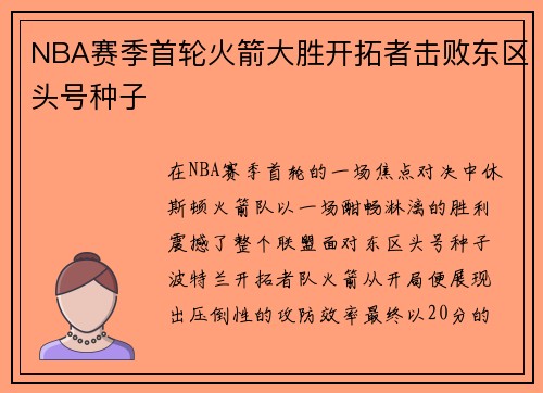 NBA赛季首轮火箭大胜开拓者击败东区头号种子