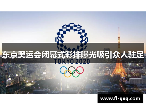 东京奥运会闭幕式彩排曝光吸引众人驻足