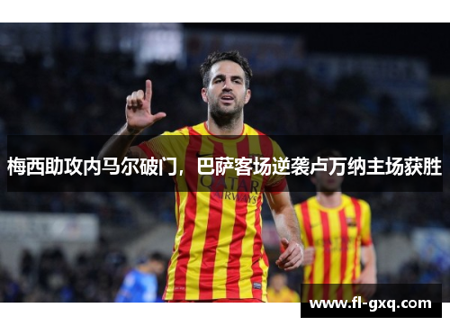 梅西助攻内马尔破门，巴萨客场逆袭卢万纳主场获胜