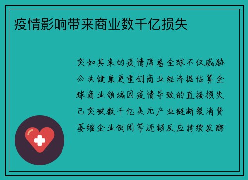疫情影响带来商业数千亿损失
