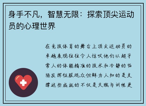 身手不凡，智慧无限：探索顶尖运动员的心理世界