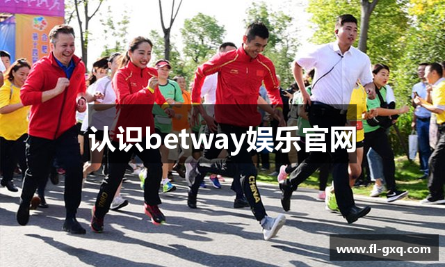 认识betway娱乐官网