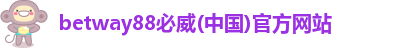 betway娱乐官网